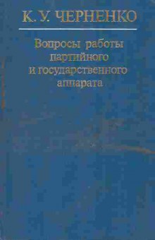 Книга Черненко К.У. Вопросы работы партийного и государственного аппарата, 11-9813, Баград.рф